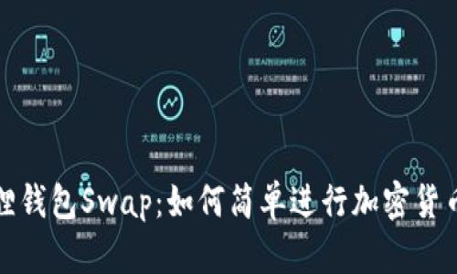 小狐狸钱包Swap：如何简单进行加密货币交换