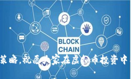 baioti炒虚拟币能赚钱吗？深入分析与投资策略/baioti
虚拟币投资,炒虚拟币,加密货币,比特币,数字货币交易/guanjianci

炒虚拟币也称为加密货币交易，近年来成为许多人追逐财富的一种新方式。随着比特币和其他数字货币的升温，越来越多的人进入这一领域。那么，炒虚拟币真的能够赚钱吗？这不仅关乎市场趋势，还与个人的投资策略、风险控制能力及市场知识等多种因素息息相关。

市场概述与历史发展
虚拟币的兴起可以追溯至2009年，比特币的诞生标志着区块链技术的应用进入了一个新的时代。此后，其他数千种加密货币陆续出现，形成了庞大的市场。这些数字资产的价格波动剧烈，吸引了世界范围内的投资者参与。根据CoinMarketCap官方网站的数据，截至2023年，全球加密货币市场总市值已超过2万亿美元，其影响力与日俱增。

从历史上看，虚拟币价格的波动主要受到供需关系、市场情绪、技术进步及监管政策等因素的影响。例如，比特币价格在2017年飙升至近2万美元，随后又经历了大幅下跌，因此许多投资者在高峰时期赚取了可观的利润。然而，市场的不可预测性也让部分投资者遭遇了巨额损失。

炒虚拟币的盈利模式
虚拟币投资的一种常见盈利模式是通过短期波动进行套利。投资者通过低买高卖赚取差价，这种方式需要密切关注市场行情和相关资讯。此外，投资者还可以通过长期持有优质虚拟币来实现资金增值，一些投资者认为比特币等主流币将有长期增长的潜力。

另外，还有一些交易者采取技术分析和基本分析结合的方式，根据图表分析以及项目的技术白皮书、团队背景等进行投资决策。在这个数字资产市场中，信息先进者往往能获得丰厚的回报，因此保持对市场动态的敏感尤为重要。

风险与挑战
然而，炒虚拟币的风险不可忽视。市场价格波动非常剧烈，投资者可能在短时间内经历巨大的财务损失。此外，由于虚拟币市场相对年轻，监管政策尚不完善，投资者面对着网络安全、诈骗、内幕交易等多重风险。投资者需要做好充分的市场调研，理性分析，切勿盲目跟风，以免在市场下行时遭受重创。

如何制定成功的投资策略
1. 了解市场动态：持续关注虚拟币市场的新闻和动态，包括政策变化、技术更新、市场分析等，掌握更全面的信息以做出灵活调整。
2. 制定投资计划：设定投资目标、投资金额和风险承受能力，制定合理的进出场策略，避免情绪化交易。
3. 分散投资：不把所有资金投入到单一虚拟币上，分散投资可以有效降低风险。同时，要根据市场情况及时调整资产配置。
4. 学习技术分析：掌握一些基本的技术分析工具和方法，能够帮助投资者更好地判断行情，进而做出更有利的交易决策。

4个相关问题

虚拟币投资有哪些主要风险？
炒虚拟币的风险主要集中在以下几个方面：
1. 市场波动性：虚拟币价格波动极大，可能在短时间内经历剧烈升跌，给投资者带来财务损失。
2. 安全风险：虚拟币交易所及钱包的安全性不尽相同，黑客攻击、系统漏洞等都有可能导致投资者资产被盗。
3. 监管政策：各国对虚拟币的监管政策不断变化，可能影响数字货币的交易和使用，甚至导致某些虚拟币面临被禁的风险。
4. 投资匹配度：许多投资者未能与自身的风险承受能力相匹配而投入高风险资产，建议理性评估个人情况后再进行投资。

新手如何入门炒虚拟币？
对于初学者来说，炒虚拟币需要掌握一些基本知识与技能：
1. 学习基础知识：了解区块链技术、加密货币的工作原理，熟悉主要虚拟币特性。
2. 选择合适的平台：选择一个或多个信誉良好的交易所进行交易，在了解平台使用规则后注册账户。
3. 尝试模拟交易：利用部分交易平台提供的模拟交易功能，在虚拟环境中熟悉交易操作与市场变化，积累经验。
4. 持续学习：关注行业动态、技术更新与市场分析等信息，通过网络、课程、论坛等进行学习和交流。

如何辨别虚拟币投资的项目？
在众多的虚拟币项目中，投资者需要具备辨别能力，以筛选出潜力项目：
1. 技术团队：研究项目团队的背景，包括技术实力、行业经验及以往成绩。
2. 技术白皮书：认真阅读项目的白皮书，了解其技术方案、商业模型及市场定位。
3. 社区参与度：观察项目在 GitHub、Twitter、Reddit 等平台的活跃度与社区反应，认可度高的项目更具潜力。
4. 合规性审查：特别注意项目的合规性是否符合当地法律和监管要求，以免投资后面临合法性风险。

炒虚拟币的心理调节与应对策略
虚拟币在短期内波动巨大，投资者需具备良好的心理素质：
1. 严控情绪：不因市场波动而产生恐慌或贪婪情绪，保持冷静，合理分析市场信息。
2. 确立交易纪律：设定多少期望收益和最大损失额度，在达到预设值时理性离场。
3. 学会止损：在趋势不利于自身时，及时止损是保护个人资产的重要策略。
4. 适应市场变化：持续监测市场变化，以便及时调整投资策略和操作，灵活应对市场环境。

通过以上的分析与解读，相信大家对于炒虚拟币能否赚钱有了更深刻的认识。无论你是新手还是老手，都应在投资过程中保持理性判断，制定适合自己的策略，祝愿大家在虚拟币投资中能够获得成功。