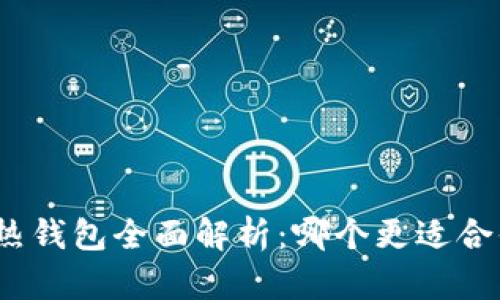 数字货币的冷热钱包全面解析：哪个更适合你的加密资产？