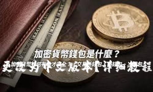 小狐狸钱包如何更改为中文版本？详细教程与常见问题解答