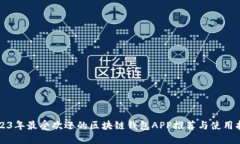 2023年最受欢迎的区块链钱包APP推荐与使用指南
