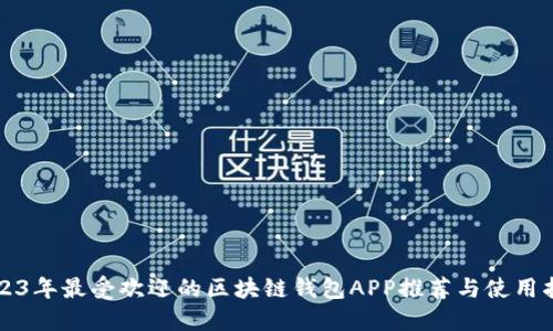 2023年最受欢迎的区块链钱包APP推荐与使用指南