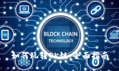 如何玩转OK链：全面指南