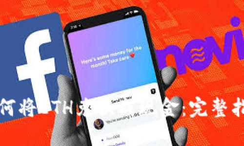 如何将ETH兑换成现金：完整指南