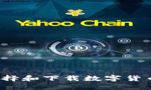 如何选择和下载数字货币钱包？