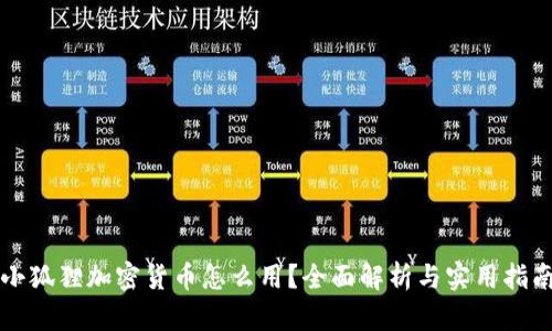 小狐狸加密货币怎么用？全面解析与实用指南