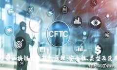 深入了解区块链离线钱包原理：安全性、类型及