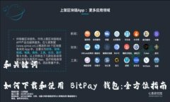 和关键词如何下载和使用 BitPay 钱包：全方位指南
