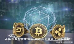 小狐狸钱包使用评测：功能特点与用户体验分析