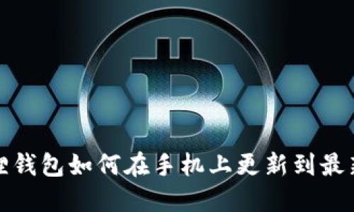 小狐狸钱包如何在手机上更新到最新版本