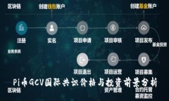 Pi币GCV国际共识价格与投资前景分析