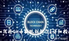 如何将OK币提现到微信？详细指南