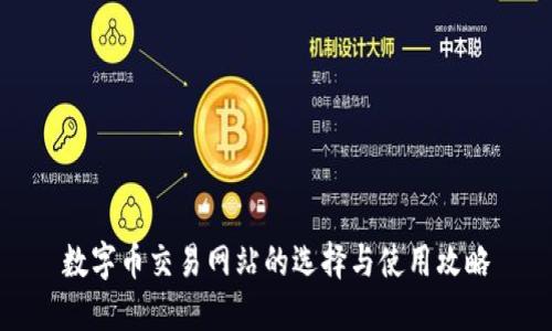 数字币交易网站的选择与使用攻略