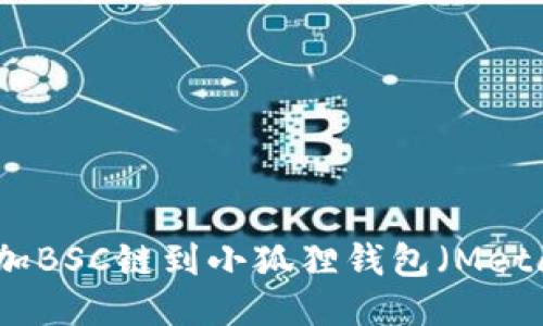 如何添加BSC链到小狐狸钱包（MetaMask）