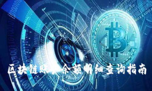 区块链账户余额明细查询指南