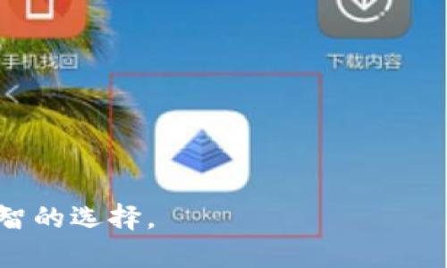 和关键词

  区块链多签钱包的深入解析：功能、优势与应用场景/  
 guanjianci 区块链, 多签钱包, 加密货币, 安全性, 钱包类型/ guanjianci 

什么是区块链多签钱包？
区块链多签钱包（Multisignature Wallet）是一种加密货币钱包，其安全性比普通钱包更强。传统的钱包由一个私钥管理，而多签钱包需要多个私钥才能完成交易。例如，在一个2-of-3的多签钱包中，三个不同的私钥中至少需要两个才能批准交易。这种设计不仅提供了更高的安全性，还能够通过分散控制权来应对钱包被盗等风险。

多签钱包的工作原理
多签钱包的工作原理基于区块链的智能合约。智能合约是一种自执行的协议，其内容和条款被记录在区块链上，确保所有参与方的透明性和安全性。在多签钱包中，设定多个参与者（即私钥持有者），并为每个参与者分配一个唯一的私钥。当想要进行交易时，钱包会要求进行交易的私钥数达到预设值才能执行。

例如，如果有一个3-of-5的多签钱包，创建者为其设定了五个私钥，而进行每笔交易至少需要三把私钥才能批准。这样的设置可以有效地减少舞弊和管理风险，尤其是在企业或组织中使用时，确保每笔资金的流向都是得到共识的。

多签钱包的优势
多签钱包的优势主要体现在以下几个方面：
ol
    li增强的安全性：由于交易需要多个私钥的批准，如果其中一个私钥被盗取，黑客仍然无法进行交易，因为他们缺乏所有必要的批准。这种机制可以有效地防止大多数网络攻击和资金挪用。/li
    
    li分散控制权：在企业或组织中，资金通常不应该集中在一个人手中。多签钱包能够将控制权分散到多个成员，确保所有交易都经过多方确认，这种透明性增强了团队的信任和协作。/li

    li便于管理：使用多签钱包管理团队资金时，可以清晰地追踪资金的审批流程，便于进行审计和监控。因此，企业或团队能够更好地遵循合规要求，减少财务风险。/li

    li灵活的设置：用户可以自定义多签钱包的设置，比如选择需要多少个私钥进行批准，参与者的数量等。这种灵活性可以满足不同场景下的需求。/li
/ol

多签钱包的应用场景
多签钱包可广泛应用于多个领域，尤其以以下几个场景最为典型：
ol
    li企业资金管理：企业在处理财务时，更倾向于采用多签钱包进行资金管理。通过对资金进行多方控制，企业能够增加资金使用的透明度和安全性，有效地降低资金盗用的几率。/li
    
    li加密货币交易所：为了解决大量用户资金管理的问题，加密货币交易所通常使用多签钱包来避免单点故障的风险，进而确保用户资产的安全。/li
    
    li投资基金：在投资基金中，常常有多个管理者负责不同的投资决策。通过使用多签钱包，基金增加了对资金使用的控制和监督，确保每个投资的决策均经过审核。/li

    liNFT市场：在NFT（非同质化代币）交易中，用户可以使用多签钱包进行稀有资产的共同持有，以达到共同管理和利益最大化。/li
/ol

常见问题解答

问题一：多签钱包安全吗？
多签钱包相较于传统单签钱包安全性有显著提升。大多数情况下，安全性来源于交易需要多个私钥的批准，这使攻击者必须同时控制多个私钥。因此，如果能够妥善处理私钥的存储和管理，拥有多签钱包能大幅度降低被黑客攻击或盗窃的风险。此外，关键在于使用者本身的安全实践，比如定期更新私钥、使用硬件钱包存储等。

问题二：如何选择合适的多签钱包？
选择合适的多签钱包时，应考虑以下几个因素：
ol
    li用户体验：一个好的多签钱包界面友好、操作简便，能够减少使用者的学习成本。/li
    
    li安全性：考量钱包的安全措施，包括是否是开源代码，社区的支持，以及过去的安全历史等。/li

    li支持的数字资产：确保所选择的钱包支持你打算管理的所有加密货币，这对于多元化投资者来说尤其重要。/li

    li多方签名机制：查看钱包提供的多签机制是否灵活，以及是否能够允许用户自定义多签设置。/li
/ol
鉴于目前市场上有多种多签钱包，那么在选择时，建议做足够的研究和比较，挑选最适合自己需求的选项。

问题三：多签钱包有哪些常见的软件和硬件选项？
目前市场上已有多种多签钱包可供用户选择，包括软件钱包和硬件钱包。
ul
    li软件钱包：如Gnosis Safe、Electrum、BitGo等。这些钱包通常具有良好的用户界面，并且方便用户进行日常交易和管理。/li

    li硬件钱包：如Ledger、Trezor、CoolWallet等。这些硬件钱包提供更高的安全性，用户可以将私钥脱机存储，从而有效地防止网络攻击。/li
/ul
用户应根据自己的需求、预算和使用场景选择相应类型的钱包，同时确保能够方便地进行管理。

问题四：如何创建一个多签钱包？
创建多签钱包的过程可能因所选平台而异，但大多数步骤大致相似。以下是一个通用的创建步骤：
ol
    li选择钱包平台：首先选择一个支持多签的加密钱包平台，如Gnosis Safe，BitGo等。/li
    
    li注册与设置：安装钱包应用程序或访问网站，注册一个账户并设置主账户的私钥。/li

    li添加参与者：在钱包设置中添加其他参与者的公钥。可自行设置需要多少个私钥进行交易的批准。/li

    li设置完成后测试：完成设置后，通过小额交易进行实际测试，以确保每个参与者的私钥均可以正常使用。/li
/ol
创建后，使用者需确保对私钥的安全管理，并对参与者的权限进行良好监控，以确保资金安全。

通过以上信息，可以对区块链的多签钱包有更全面的理解，包括其定义、工作原理、优势、场景应用及相关问题，希望能帮助您在加密资产管理中做出更明智的选择。