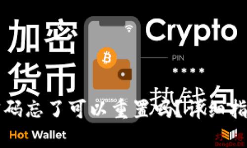 小狐狸钱包密码忘了可以重置吗？详细指南与解决方法