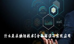 什么是区块链技术？全面解读及实践应用