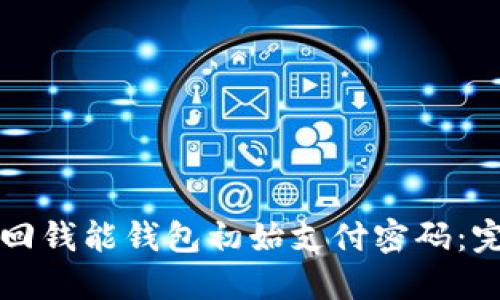 如何找回钱能钱包初始支付密码：完整指南