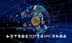 如何下载安装TPTP官方APP：详细指南