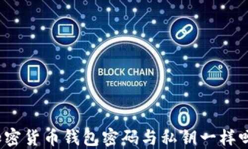 
加密货币钱包密码与私钥一样吗？