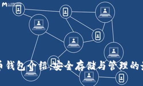 数字货币钱包介绍：安全存储与管理的最佳实践