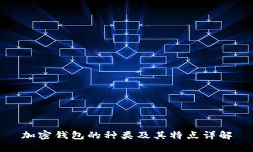 加密钱包的种类及其特点详解