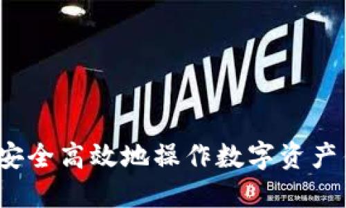 如何安全高效地操作数字资产钱包？
