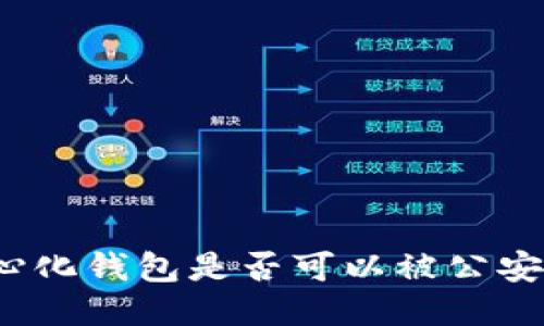 去中心化钱包是否可以被公安追查？