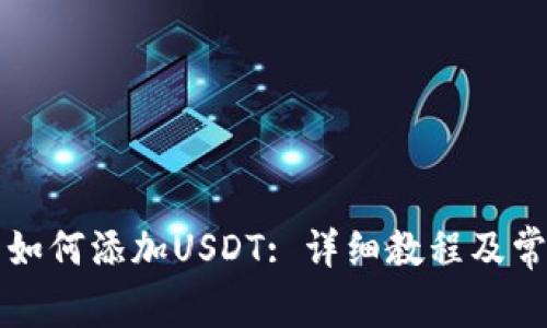 小狐狸钱包如何添加USDT: 详细教程及常见问题解析