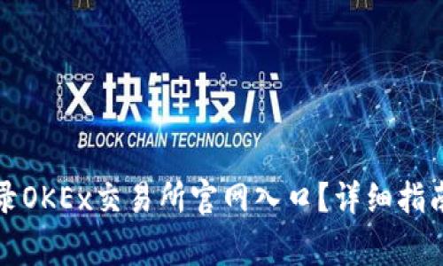 如何安全登录OKEx交易所官网入口？详细指南与注意事项