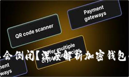 加密钱包为什么不会倒闭？深度解析加密钱包的稳定性与安全性