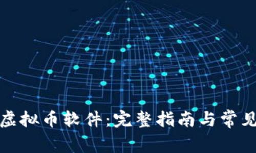 如何下载虚拟币软件：完整指南与常见问题解答