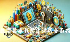 : 数字货币钱包建设的全面指南