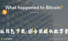 比特派安卓版钱包下载：安全便捷的数字资产管