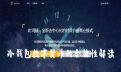 冷钱包数字货币的合法性解读