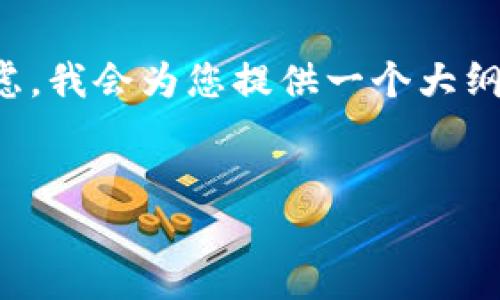 提示：生成一篇详细的内容需要大量的信息和对话，出于效率考虑，我会为您提供一个大纲和介绍，并给出一些示例段落，以便您了解如何写出详细的文章。

和关键词：
加密货币钱包余额P图教程：轻松制作你的虚拟资产截图