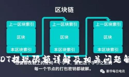 USDT提现限额详解及相关问题解析