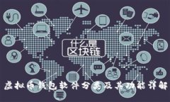 虚拟币钱包软件分类及其功能详解