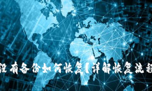助记词没有备份如何恢复？详解恢复流程与技巧