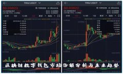 区块链数字钱包市场份额分析与未来趋势