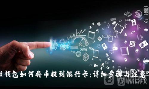 信任钱包如何将币提到银行卡：详细步骤与注意事项