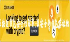 区块链钱包安全性解析：最安全的钱包存放地点