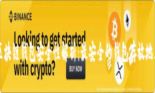 区块链钱包安全性解析：最安全的钱包存放地点