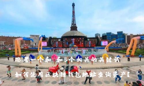 思考一个和 和5个相关的关键词

如何使用区块链钱包地址查询资产？