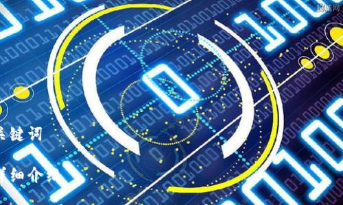 

关键词

详细介绍

区块链交易系统源码：构建去中心化金融的基础