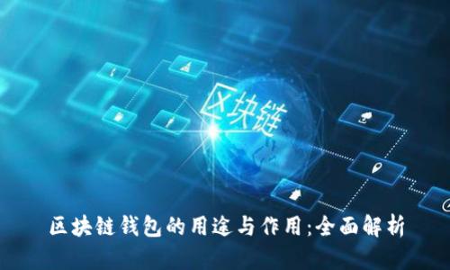 区块链钱包的用途与作用：全面解析