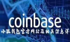 : 小狐钱包官方网站及相关信息详解