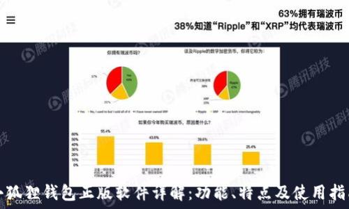   
小狐狸钱包正版软件详解：功能、特点及使用指南