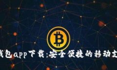 Gopay钱包app下载：安全便捷的移动支付体验